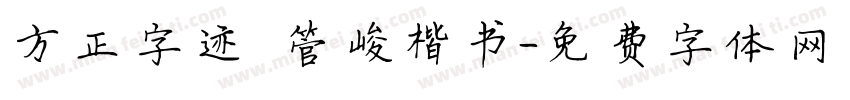 方正字迹 管峻楷书字体转换